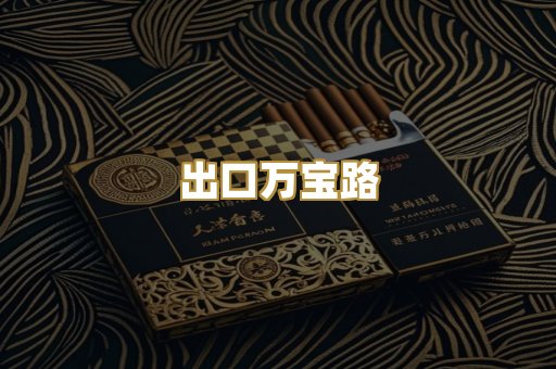 出口万宝路