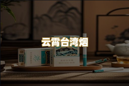 云霄台湾烟