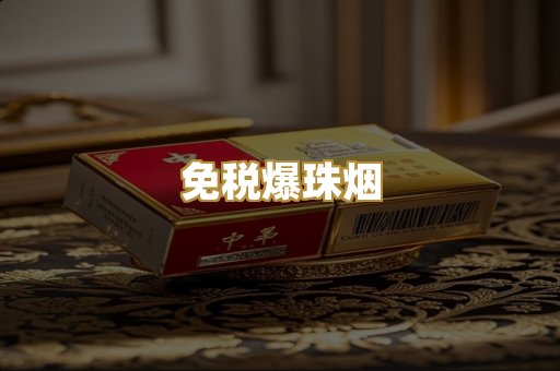 免税爆珠烟